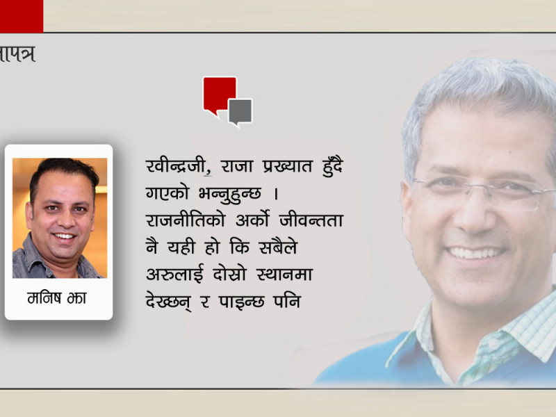 यी प्रश्न, जसकाे जवाफ रवीन्द्र मिश्रले दिनैपर्छ